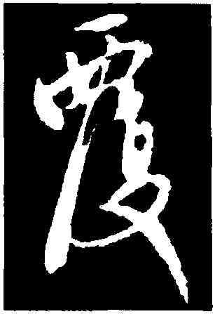 覆,宋遂,書法字典